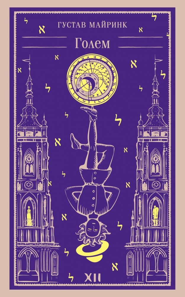 Голем | The Golem