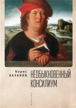 Необыкновенный консилиум | An Extraordinary Council