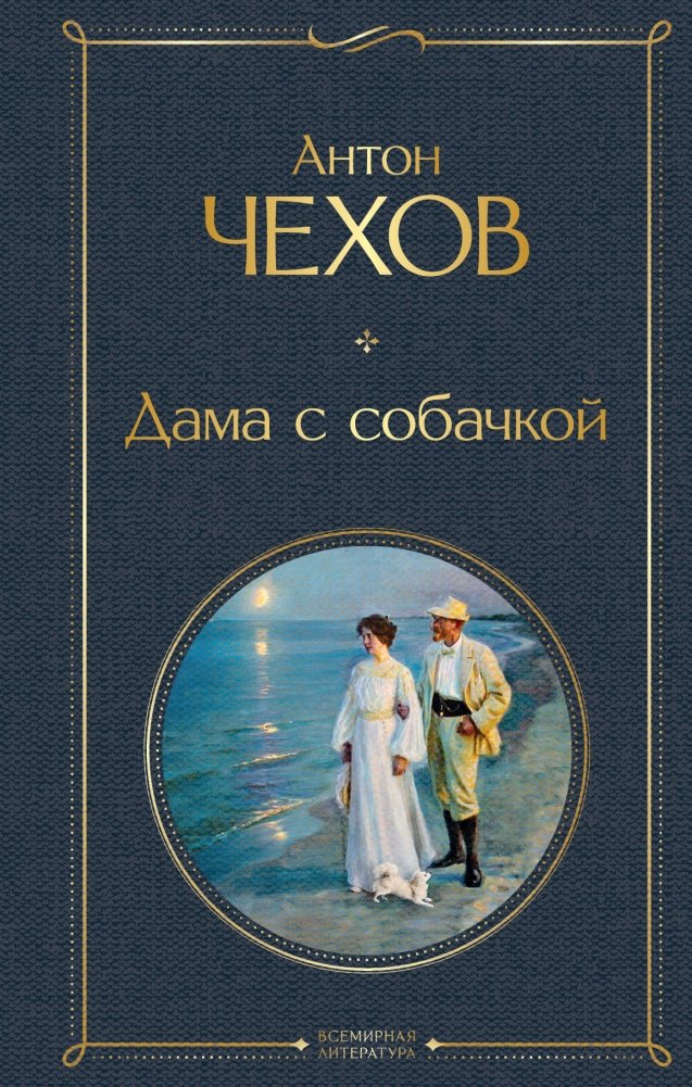 Дама с собачкой | The Lady with the Dog