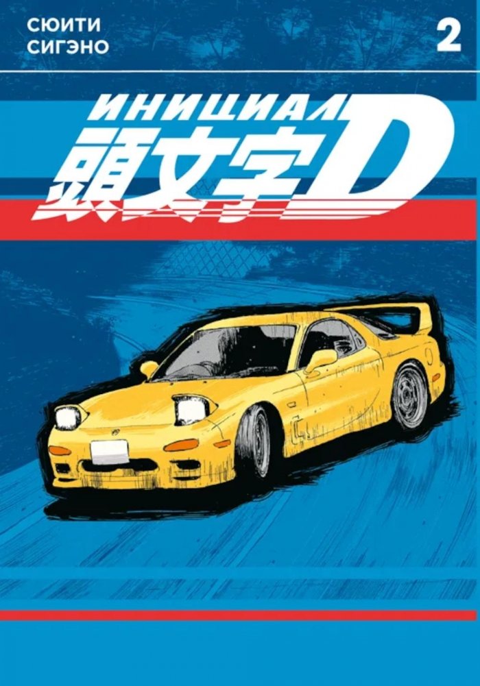 Инициал D. Т. 2: манга | Initial D Vol. 2 Manga
