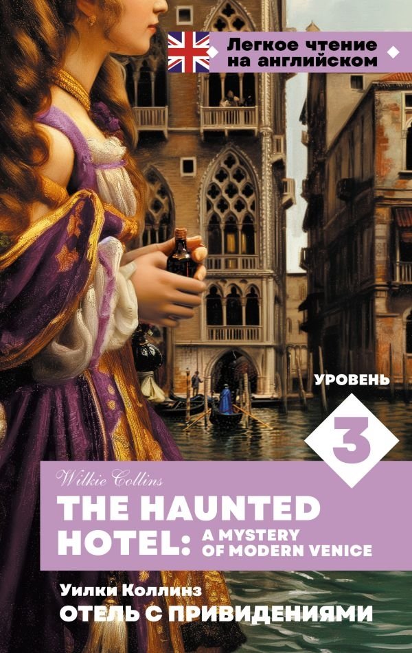 Отель с привидениями. Уровень 3 = The Haunted Hotel: A Mystery of Modern Venice | The Haunted Hotel: A Mystery of Modern Venice