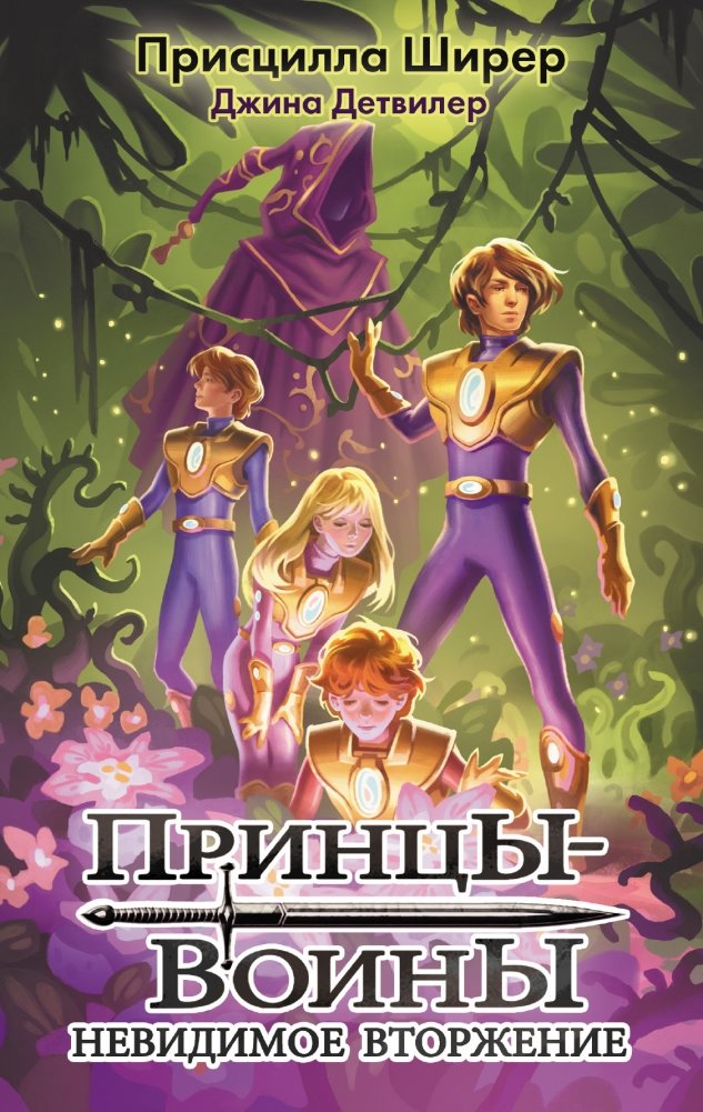 Принцы-воины. Невидимое вторжение | Warrior Princes: The Invisible Invasion