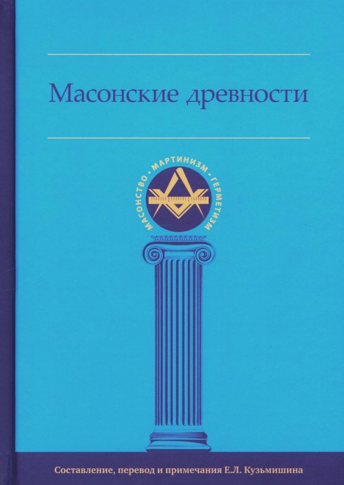 Масонские древности | Masonic Antiquities