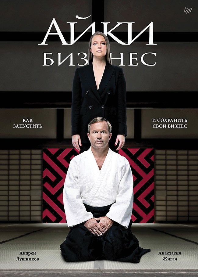 Айкибизнес. Как запустить и сохранить свой бизнес