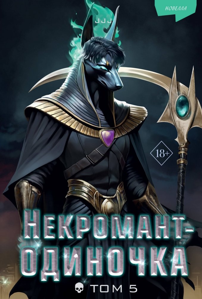 Некромант-одиночка. Новелла. Том 5 | Solo Necromancer. Novella. Vol. 5