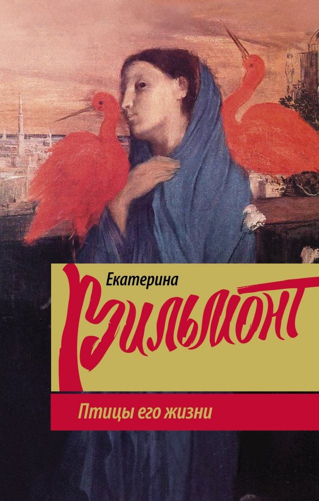 Птицы его жизни | The Birds of His Life