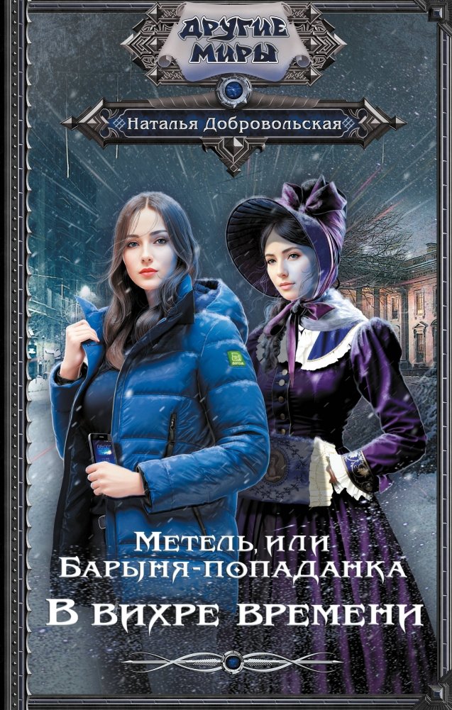 Метель, или Барыня-попаданка. В вихре времени | The Blizzard, or The Lady Time-Traveler. In the Whirlwind of Time