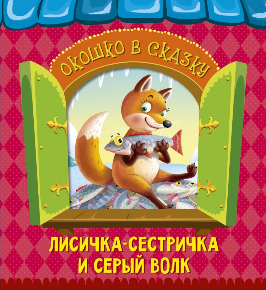 Окошко в сказку. Лисичка-сестричка и серый волк | A Window into a Fairy Tale: The Little Fox Sister and the Grey Wolf