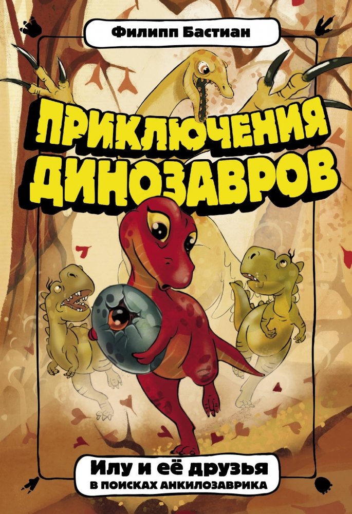 Приключения динозавров. Илу и ее друзья. В поисках анкилозаврика | Dinosaur Adventures: Ilu and Her Friends Search for the Ankylosaur Baby