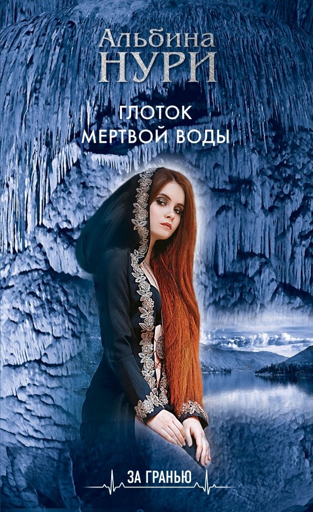 Глоток мертвой воды | A Sip of Dead Water