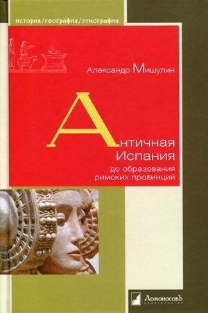 Античная Испания до образования римских провинций | Ancient Spain Before the Roman Provinces