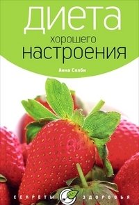 Диета хорошего настроения | The Good Mood Diet
