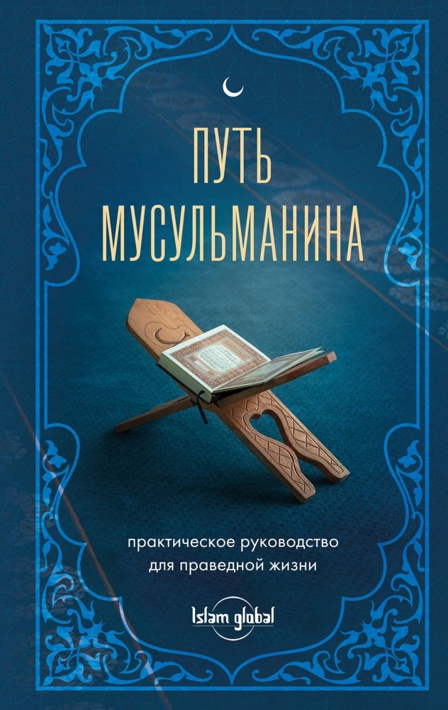 Путь мусульманина. Практическое руководство для праведной жизни | The Muslim's Path: A Practical Guide to a Righteous Life
