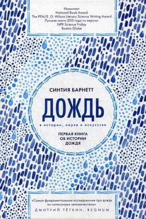Дождь в истории, науке и искусстве. Первая книга об истории дождя | Rain in History, Science, and Art: The First Book on the History of Rain