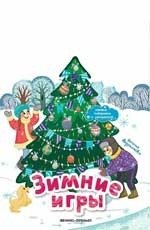 Зимние игры. Книжка-панорамка | Winter Games. Pop-up Book