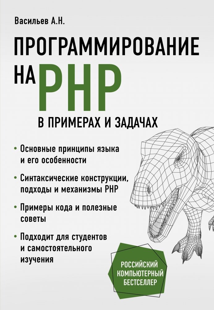 Программирование на PHP в примерах и задачах | PHP Programming: Examples and Exercises