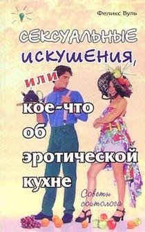 Сексуальные искушения, или Кое-что об эротической кухне | Sexual Temptations, or Something About Erotic Cuisine