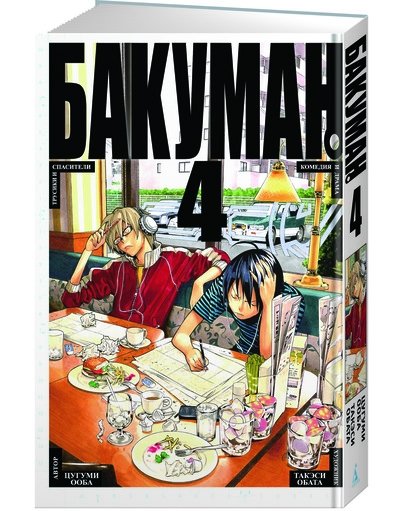 Бакуман. Книга 4 | Bakuman. Volume 4