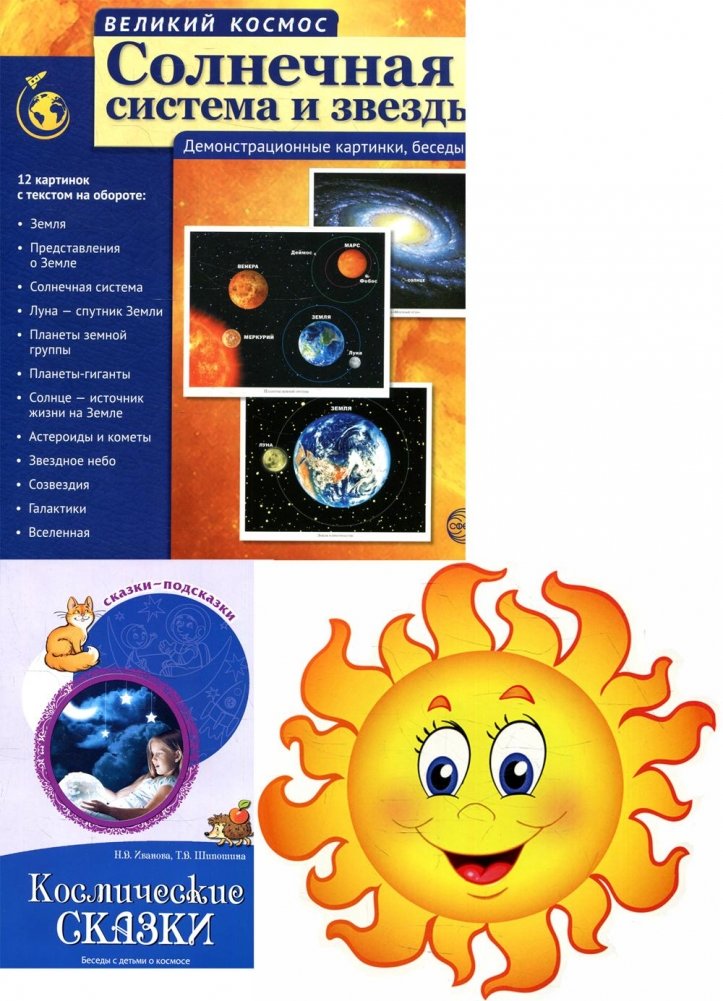 Комплект. Изучаем космос. Методическое пособие, наглядный материал, набор для украшения | Set: Exploring Space. Methodological Guide, Visual Aids, Decoration Kit