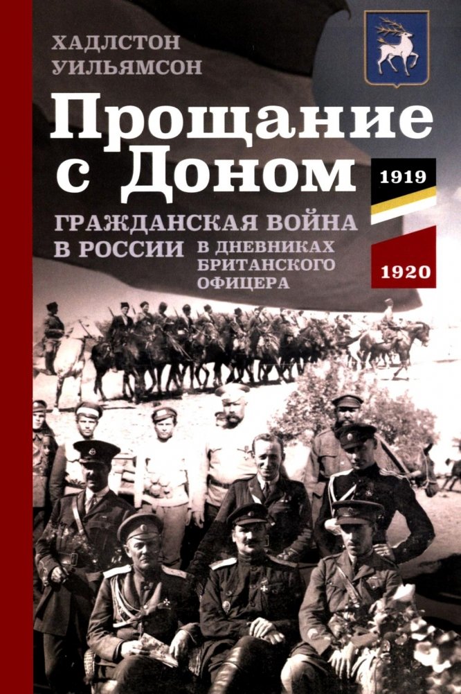 Прощание с Доном: Гражданская война в России в дневниках британского офицера. 1919-1920 | Farewell to the Don: The Russian Civil War in the Diaries of a British Officer, 1919-1920