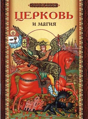Церковь и магия | Church and Magic