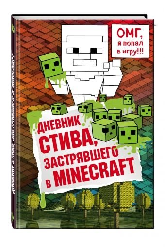 Дневник Стива, застрявшего в Minecraft | Steve's Diary, Stuck in Minecraft
