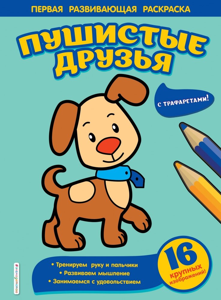 Раскраска. Пушистые друзья | Coloring Book: Fluffy Friends
