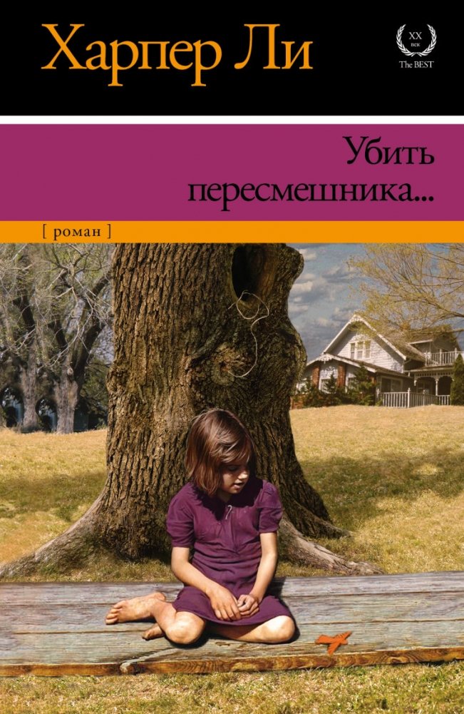 Убить пересмешника | To Kill a Mockingbird