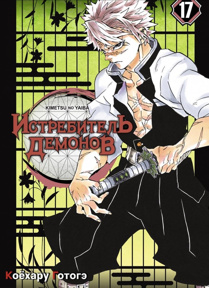 Истребитель демонов. Том 17 | Demon Slayer: Kimetsu no Yaiba, Vol. 17