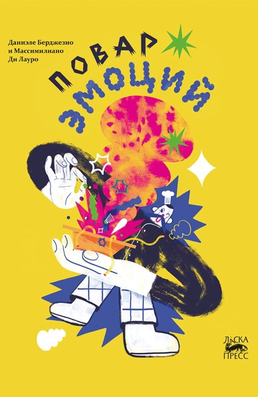 Повар эмоций | The Emotion Chef