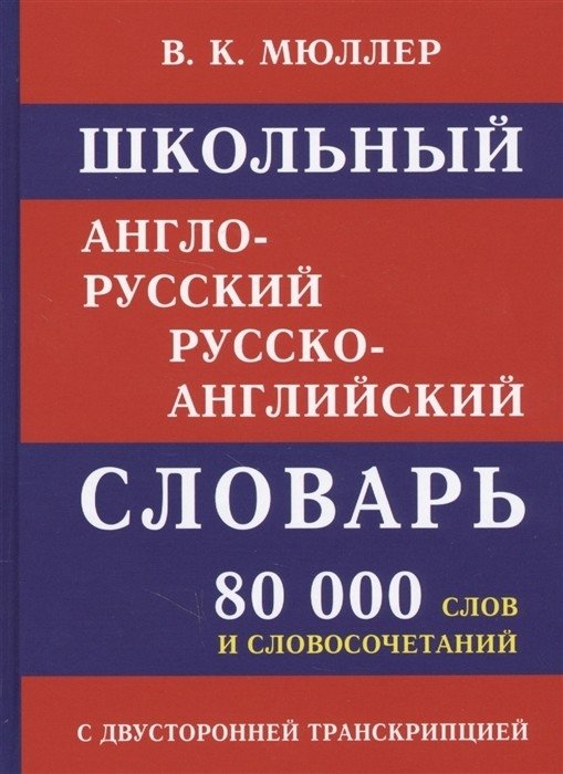 Школьный англо-русский словарь. 80 000 слов | School English-Russian Dictionary
