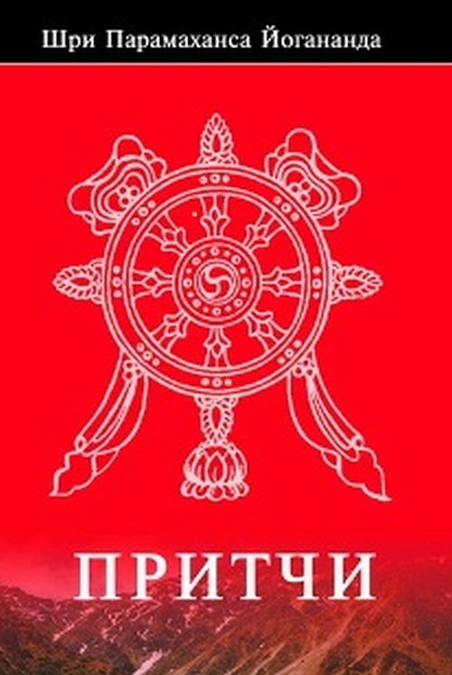 Притчи | Parables