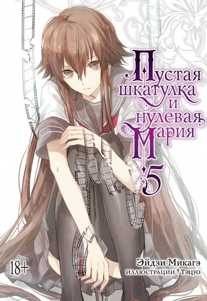Пустая шкатулка и нулевая Мария. Книга 5 | The Empty Box and Zero Maria. Book 5