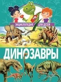 Динозавры. Энциклопедия для детей | Dinosaurs: An Encyclopedia for Children