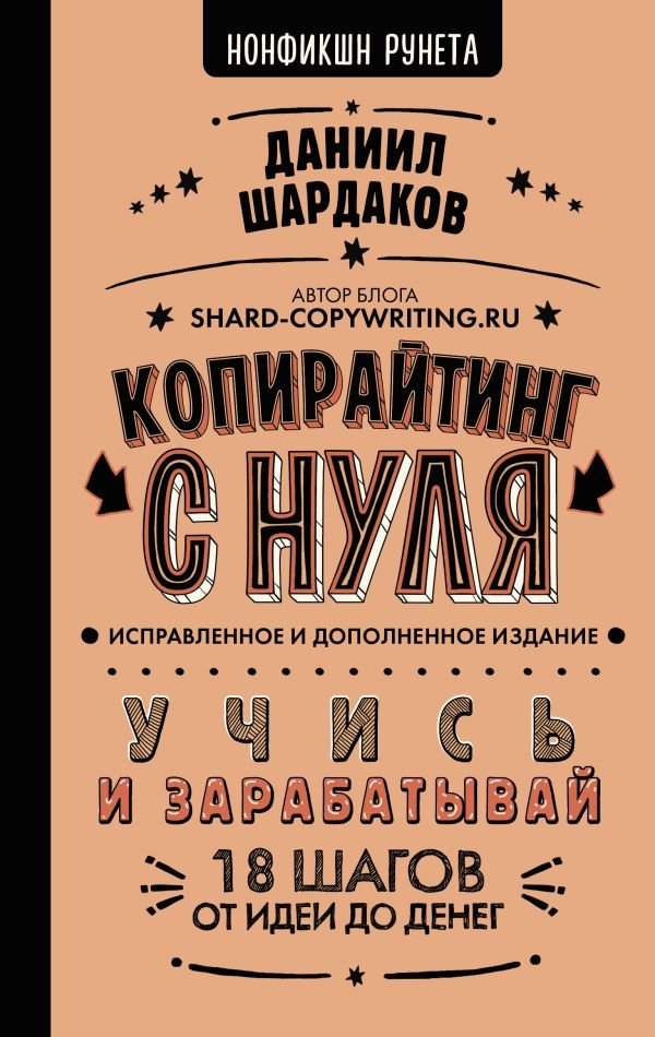 Копирайтинг с нуля (исправленное и дополненное) | Copywriting from Scratch (Revised and Expanded)