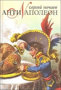 Антинаполеон | Anti-Napoleon