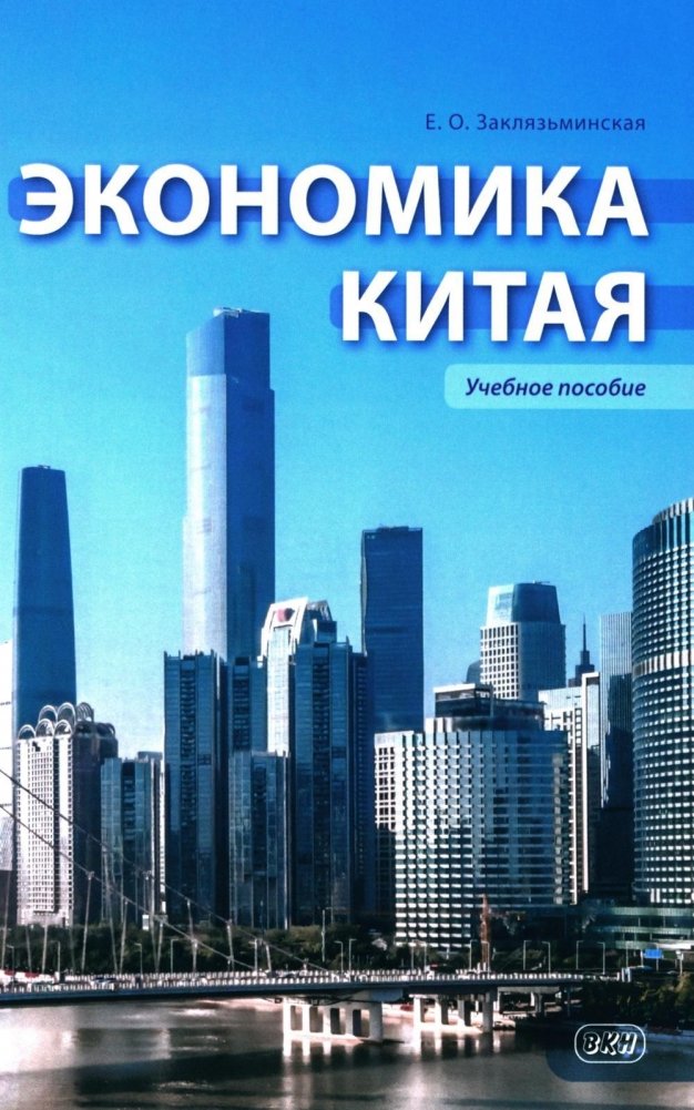 Экономика Китая. Учебное пособие
