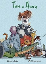 Тим и Дигги | Tim and Diggy