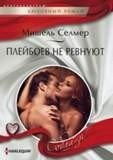 Плейбоев не ревнуют | Playboys Aren't Envied
