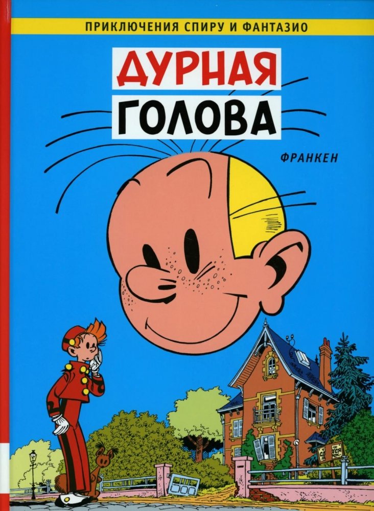 Дурная голова: комикс | Spirou: Bad Head