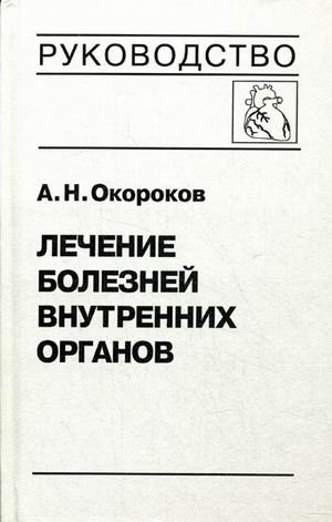 Лечение болезней внутренних органов. Том 3. Книга 1. Лечение болезней сердца и сосудов | Treatment of Internal Organ Diseases. Vol. 3, Book 1: Treatment of Heart and Vascular Diseases