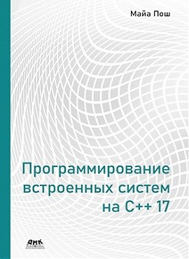Программирование встроенных систем на С++ 17 | Embedded Systems Programming in C++ 17