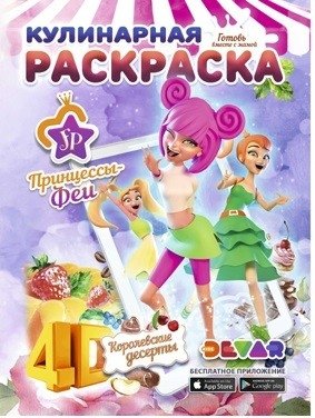 Принцессы-Феи. Королевские десерты. Кулинарная раскраска | Fairy Princesses: Royal Desserts Culinary Coloring Book
