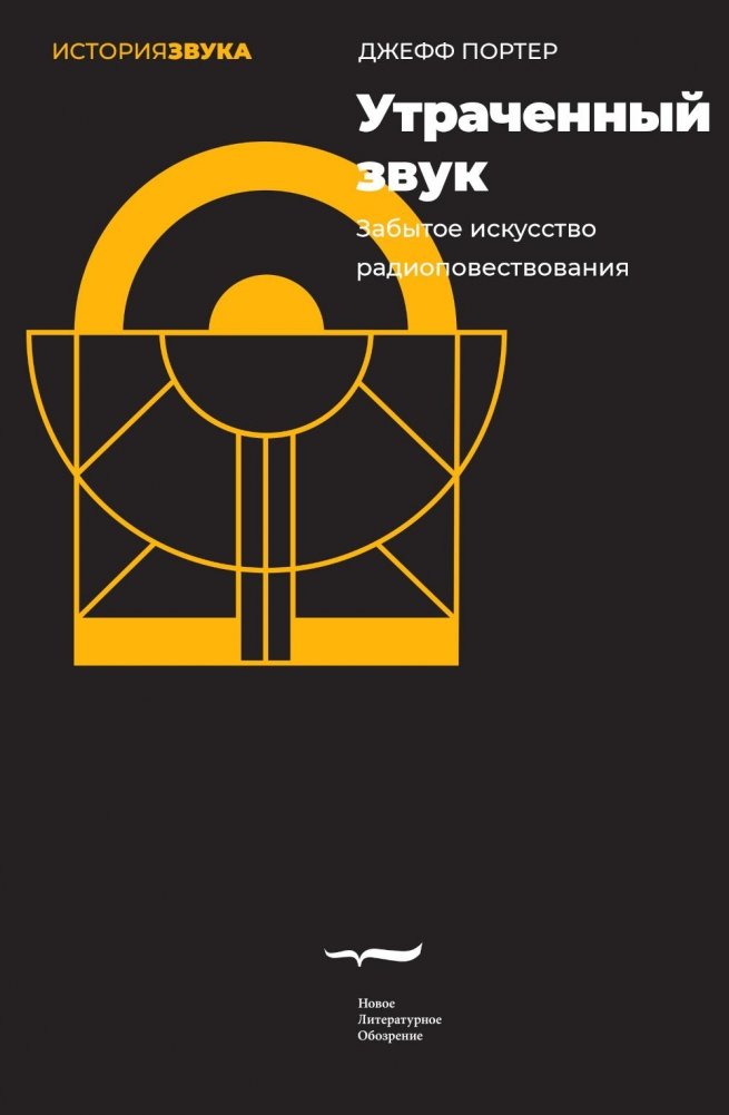 Утраченный звук: забытое искусство радиоповествования | The Lost Sound: The Forgotten Art of Radio Storytelling