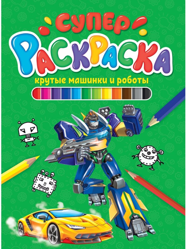 Суперраскраска. Крутые машинки и роботы | Super Coloring Book: Cool Cars and Robots