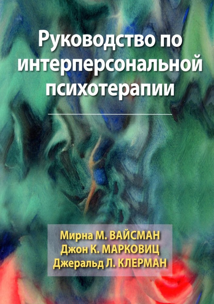 Руководство по интерперсональной психотерапии | Interpersonal Psychotherapy Guidebook
