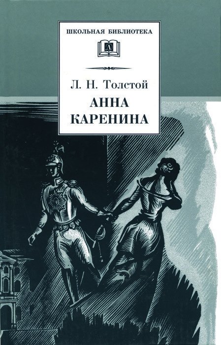 Анна Каренина. В 2-х томах. Том 1 | Anna Karenina. Volume 1