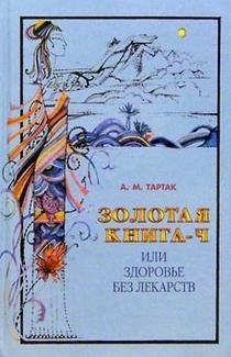 Золотая книга-4, или Здоровье без лекарств | The Golden Book-4, or Health Without Medicine