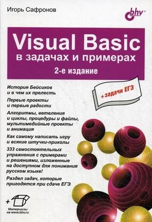 Visual Basic в задачах и примерах + задачи ЕГЭ | Visual Basic in Tasks and Examples + Unified State Exam Tasks