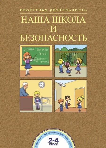 Наша школа и безопасность. 2-4 классы. ФГОС | Our School and Safety: Grades 2-4
